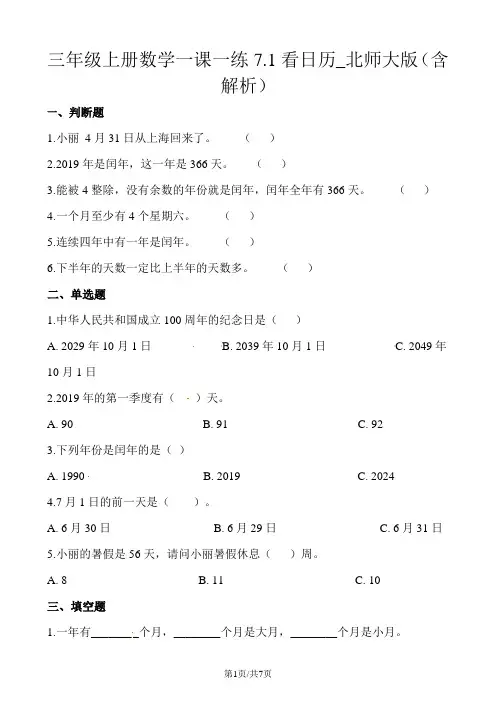 三年级上册数学一课一练7.1看日历_北师大版(含解析)