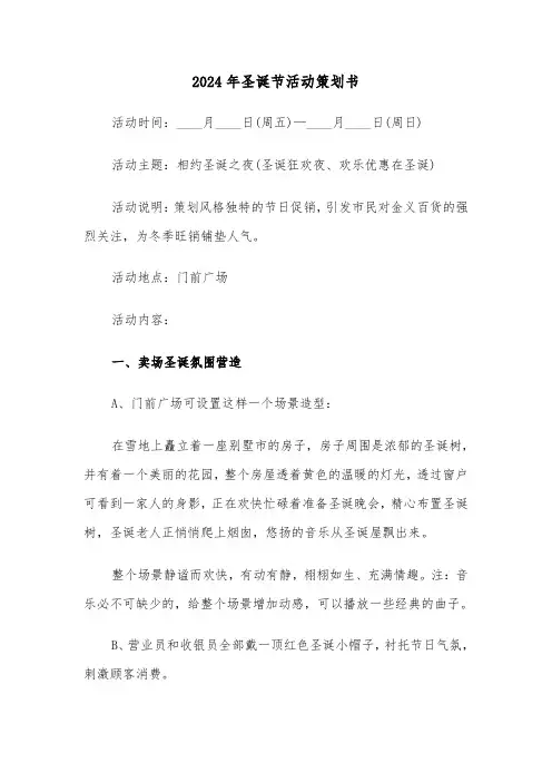 2024年圣诞节活动策划书(三篇)
