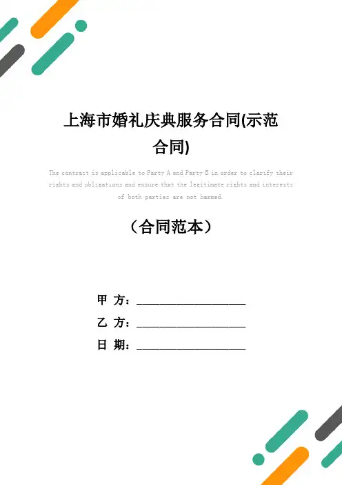 上海市婚礼庆典服务合同(示范合同)