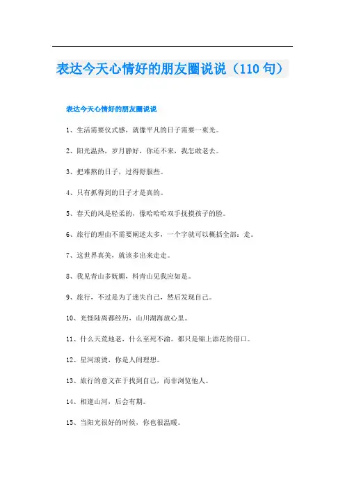 表达今天心情好的朋友圈说说(110句)