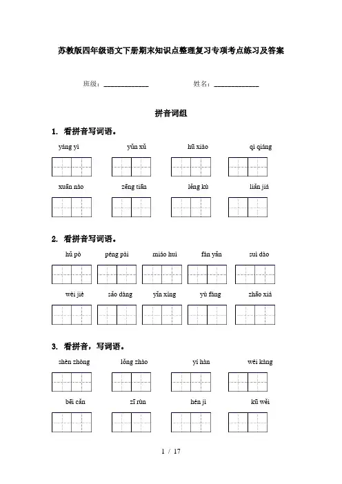 苏教版四年级语文下册期末知识点整理复习专项考点练习及答案