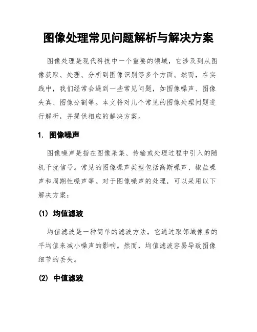 图像处理常见问题解析与解决方案
