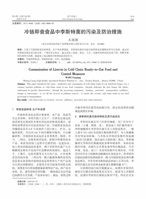 冷链即食食品中李斯特菌的污染及防治措施