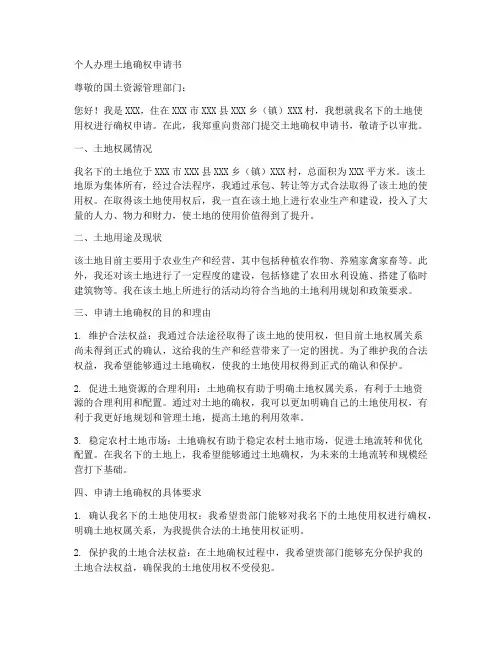 个人办理土地确权申请书