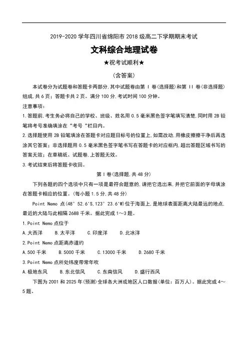 2019-2020学年四川省绵阳市2018级高二下学期期末考试文科综合地理试卷及答案