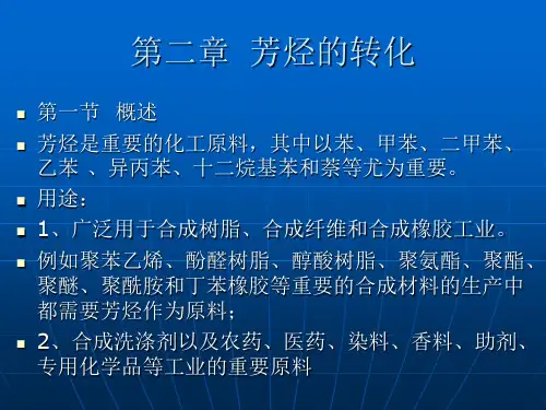 第二章  芳烃的转化