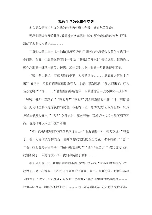 我的世界为你留住春天_初中作文