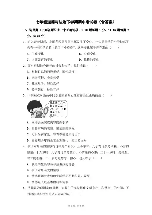 七年级道德与法治下学期期中考试卷(含答案)