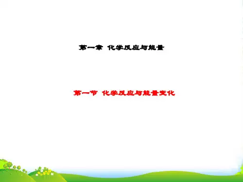 优课系列高中化学鲁科版选修4 1.1 化学反应的热效应 第1课时 课件(27张)