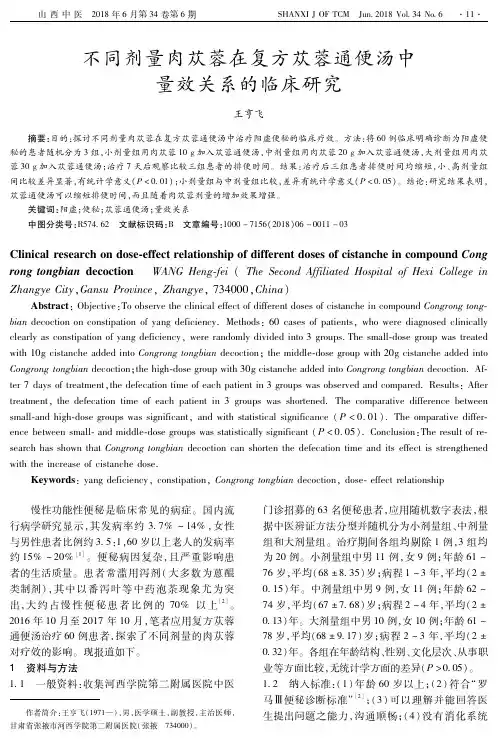 不同剂量肉苁蓉在复方苁蓉通便汤中量效关系的临床研究