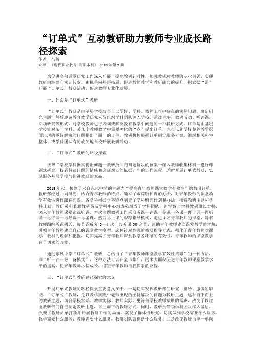 “订单式”互动教研助力教师专业成长路径探索   