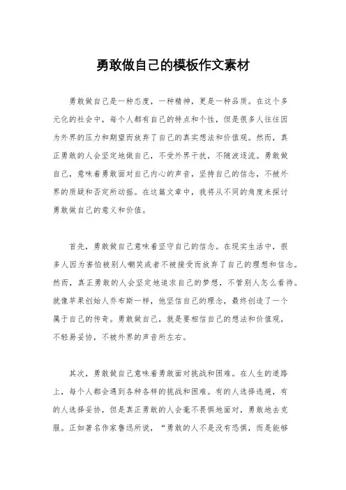 勇敢做自己的模板作文素材