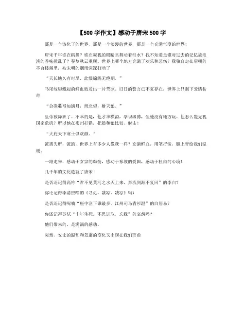 【500字作文】感动于唐宋500字
