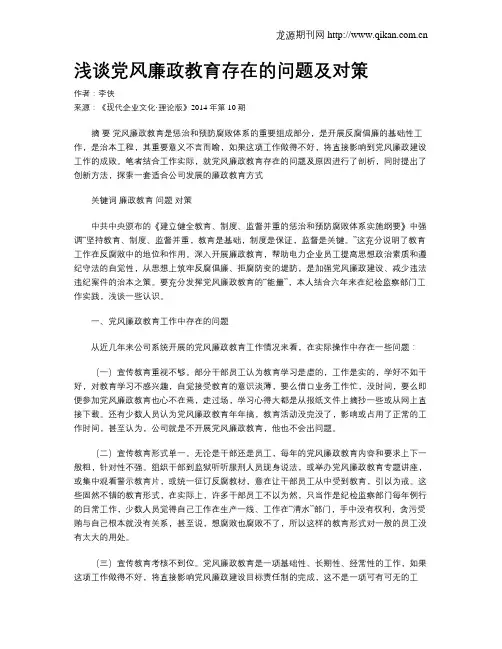 浅谈党风廉政教育存在的问题及对策