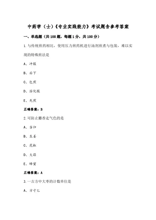中药学(士)《专业实践能力》考试题含参考答案