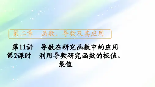 2021届山东高考数学一轮创新课件：第2章 第11讲 第2课时 利用导数研究函数的极值、最值