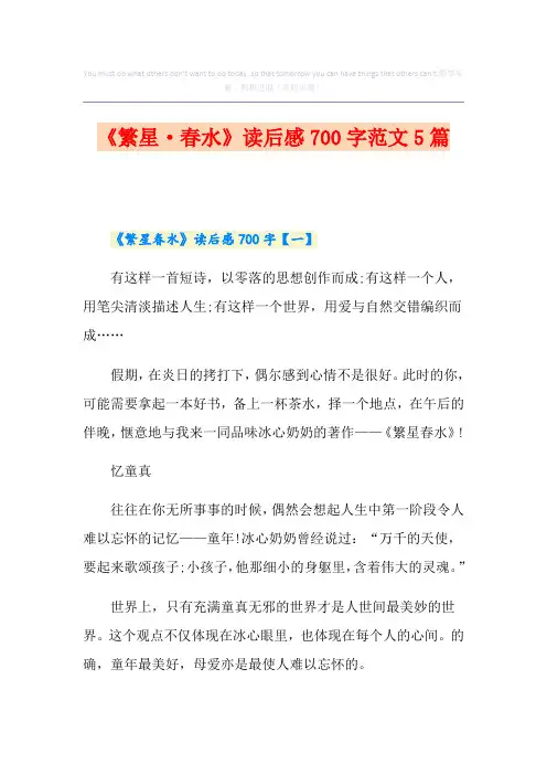 《繁星·春水》读后感700字范文5篇