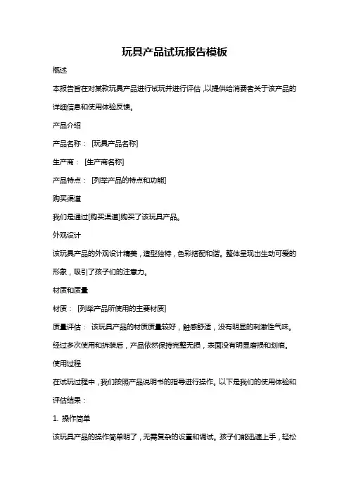 玩具产品试玩报告模板