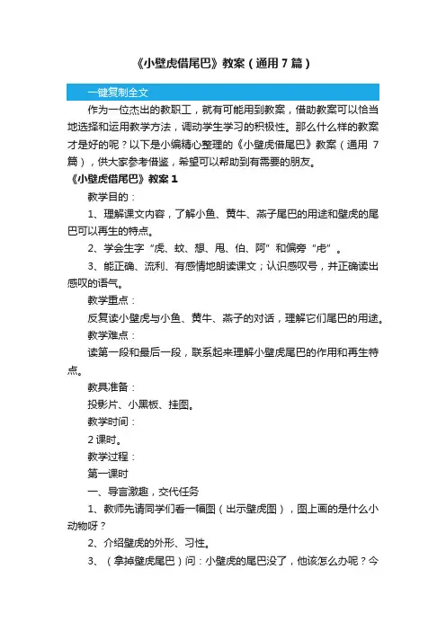 《小壁虎借尾巴》教案（通用7篇）