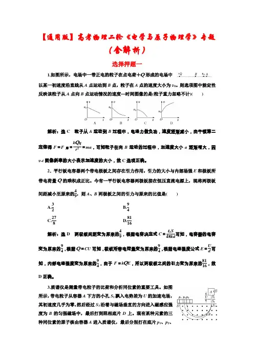 【最新】【通用版】高考物理二轮复习《电学与原子物理学》题型押题专练(含解析)