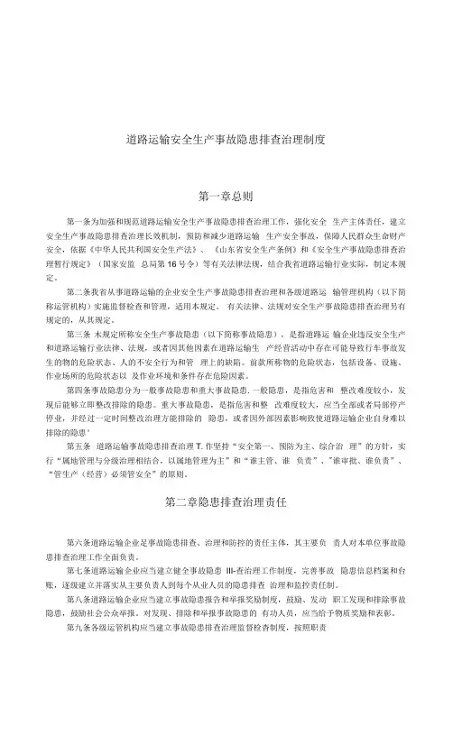 道路运输安全生产事故隐患排查治理制度