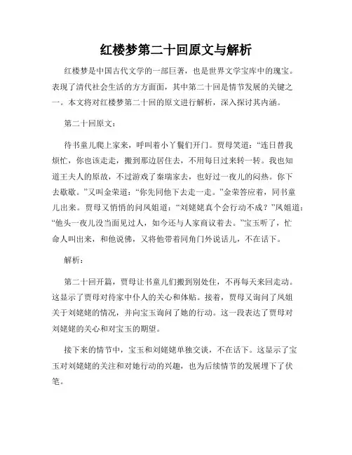 红楼梦第二十回原文与解析