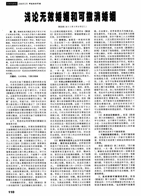 浅论无效婚姻和可撤消婚姻