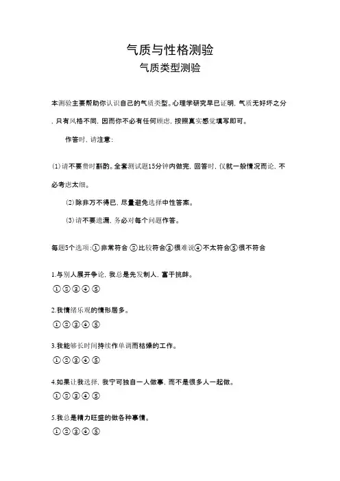 气质性格测验教学提纲