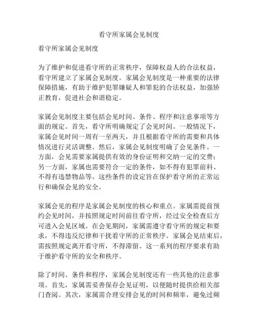 看守所家属会见制度