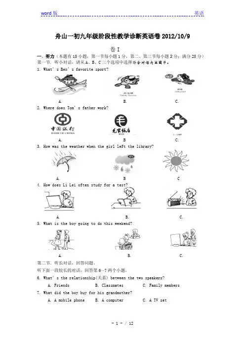 浙江省舟山市第一初级中学2013届九年级上学期9月月考英语试题(无答案)