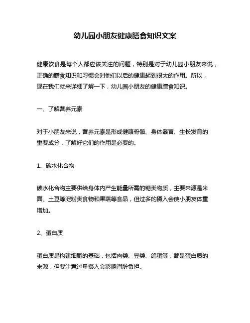 幼儿园小朋友健康膳食知识文案