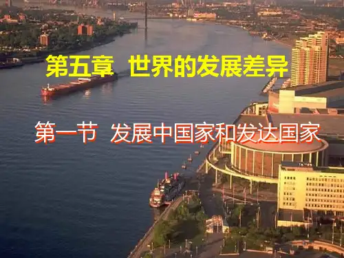 5.1发达国家和发展中国家