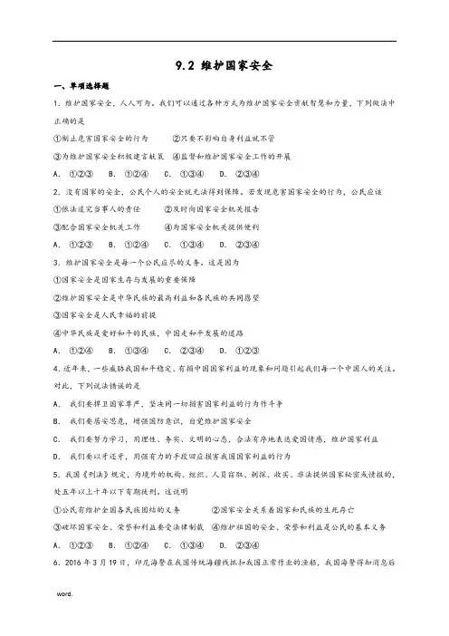 人教版《道德与法治》八年级上册-9.2-维护国家安全-课时训练