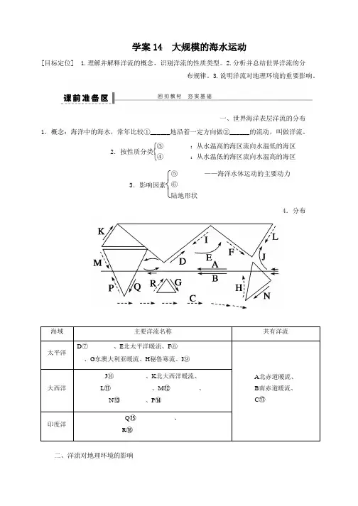 高考地理一轮复习学案：14 大规模的海水运动