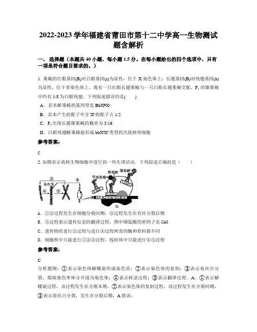 2022-2023学年福建省莆田市第十二中学高一生物测试题含解析