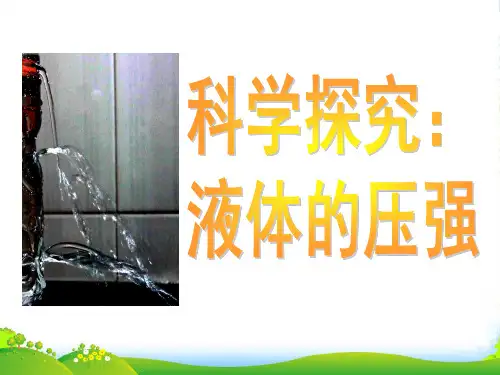 沪科八年级物理全册第八章 第二节：科学探究：液体压强 课件 (共22张PPT)