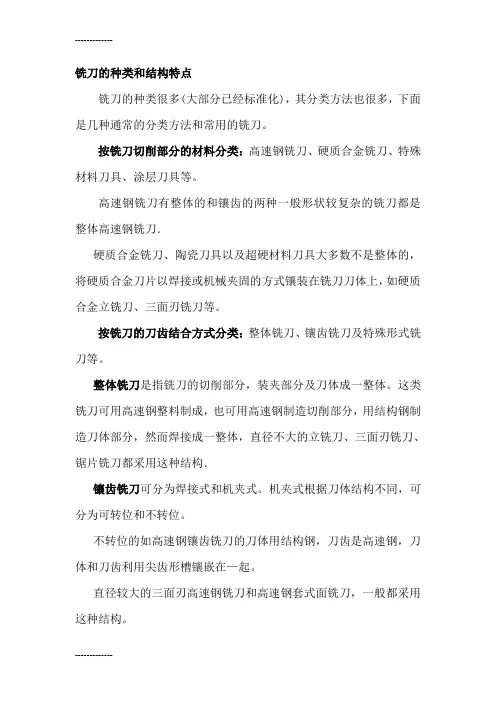 [整理]2铣刀的种类和结构特点