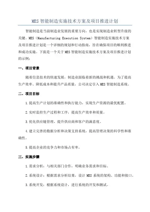 MES智能制造实施技术方案及项目推进计划