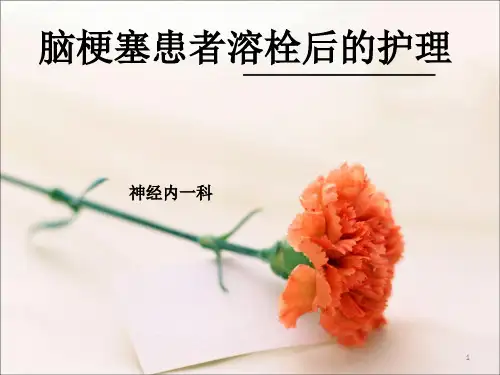 脑梗塞患者溶栓后的护理PPT课件