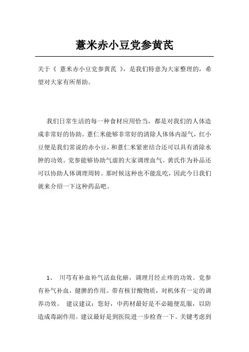 薏米赤小豆党参黄芪