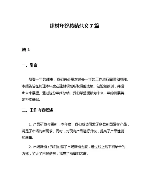 建材年终总结范文7篇
