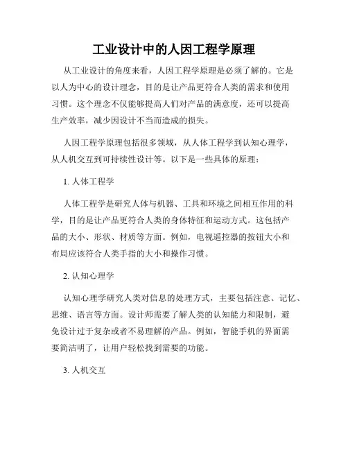工业设计中的人因工程学原理