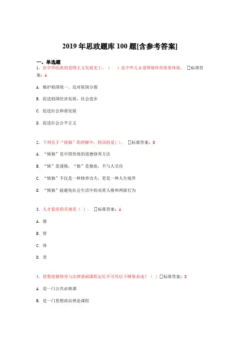 2019年思想政治考试题库100题G[含参考答案]
