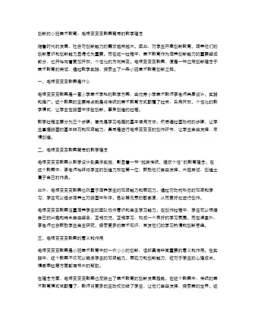 创新的小班美术教育：毛根变变变教案背后的教学理念