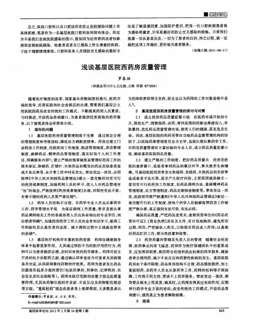 浅谈基层医院西药房质量管理