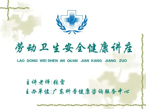 劳动卫生安全健康知识讲座.pptx
