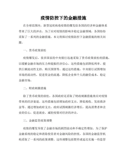 疫情防控下的金融措施