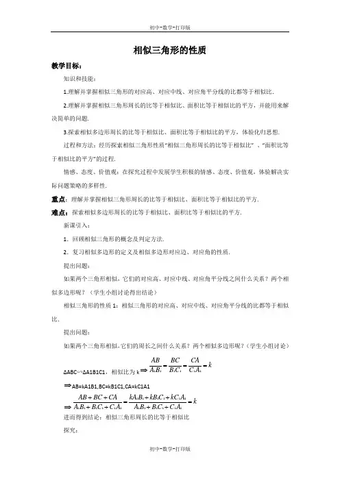 冀教版-数学-九年级上册-25.5 相似三角形的性质 教案