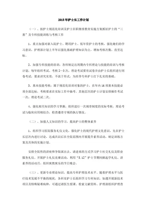 2015年护士长工作计划