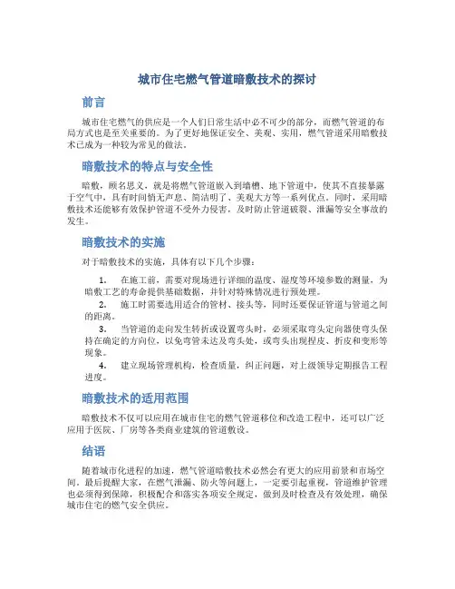 城市住宅燃气管道暗敷技术的探讨